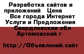 Разработка сайтов и приложений › Цена ­ 3 000 - Все города Интернет » Услуги и Предложения   . Свердловская обл.,Артемовский г.